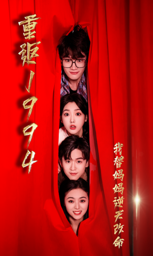 重返1994，我替妈妈逆天改命第35集