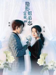 隐形富豪的姐弟恋第09集