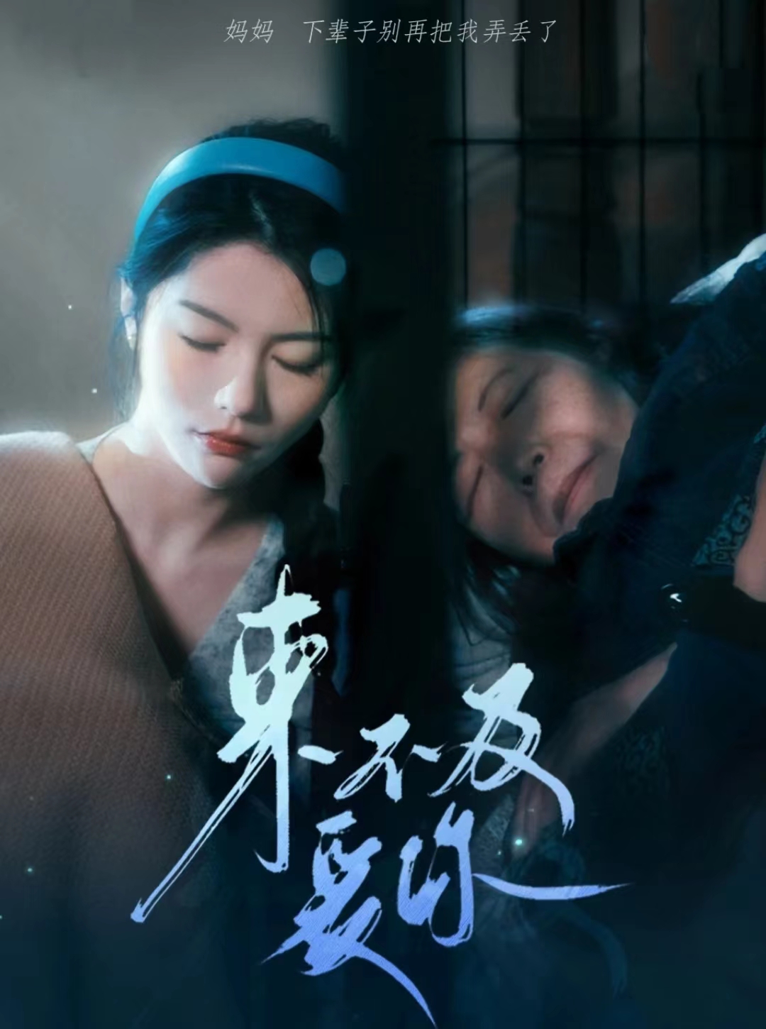 来不及爱你 短剧第20集