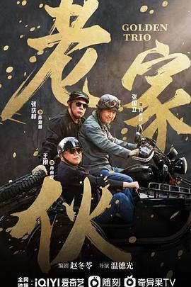 老家伙剧版第27集