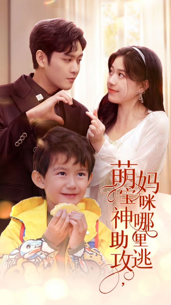 萌宝神助攻，妈咪哪里逃第15集