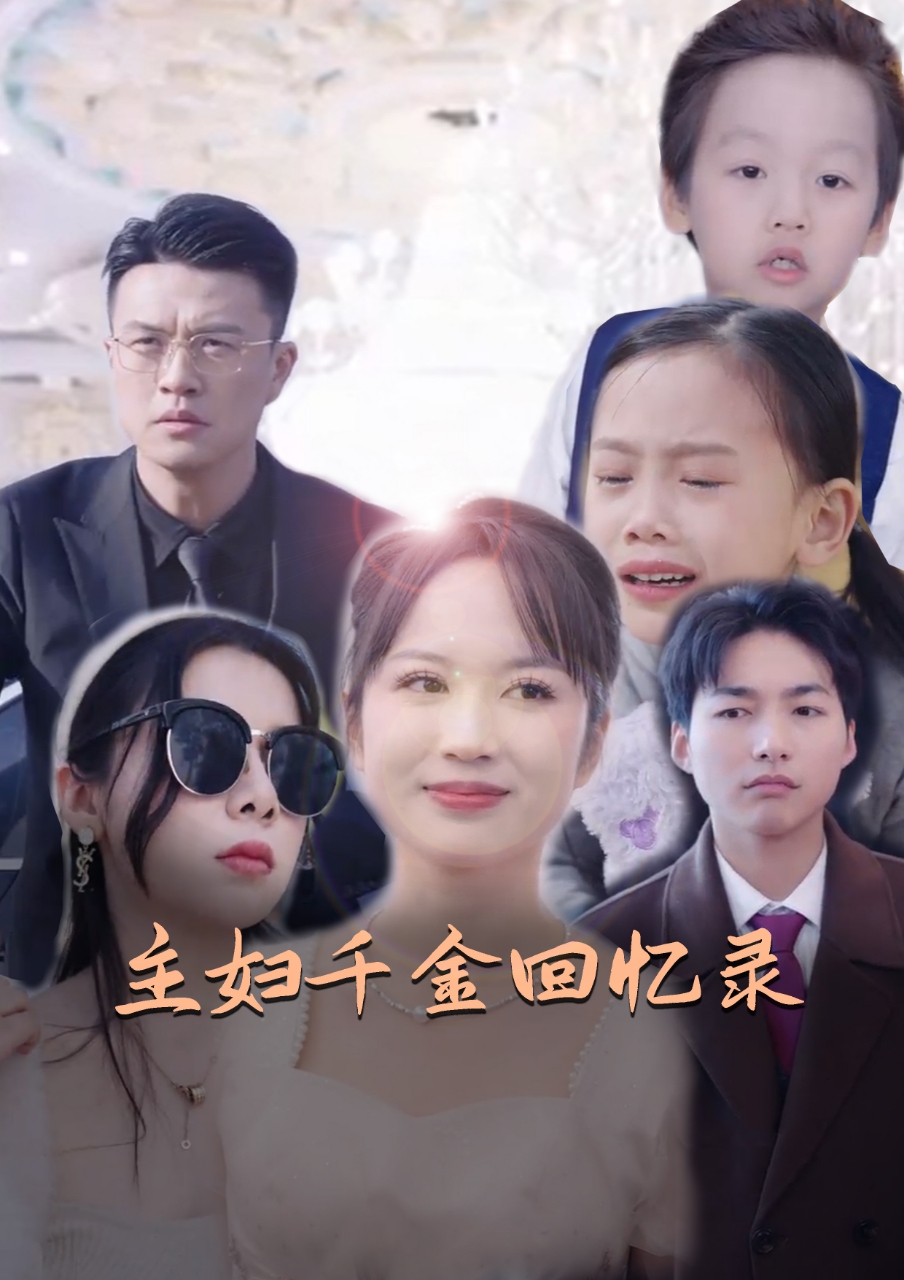 主妇千金回忆录第16集