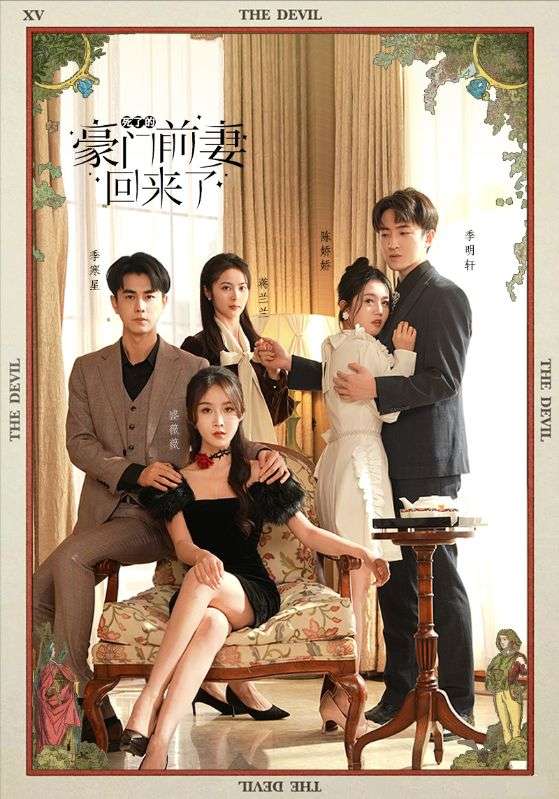 死了的豪门前妻回来了第51集