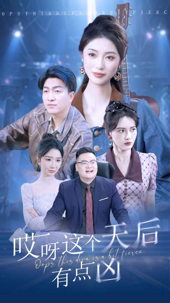 哎呀这个天后有点凶第14集
