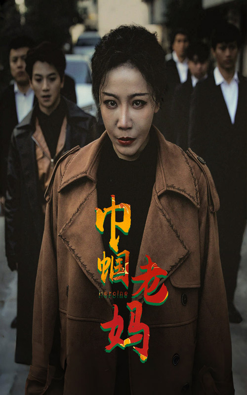 巾帼老妈第69集