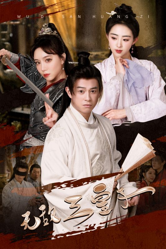 无敌三皇子第05集