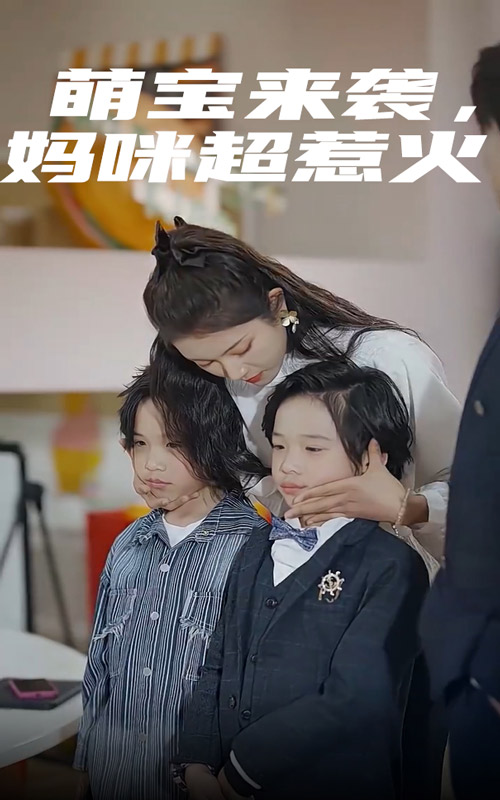萌宝来袭，妈咪超惹火第49集