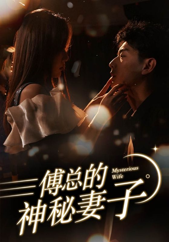 傅总的神秘妻子第52集