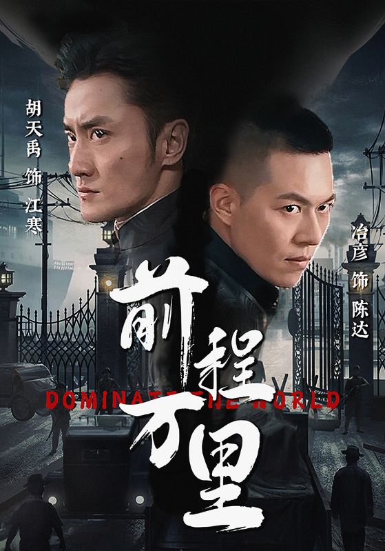 前程万里第31集