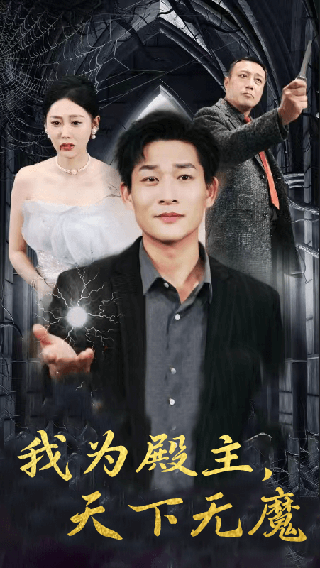 我为殿主，天下无魔第51集