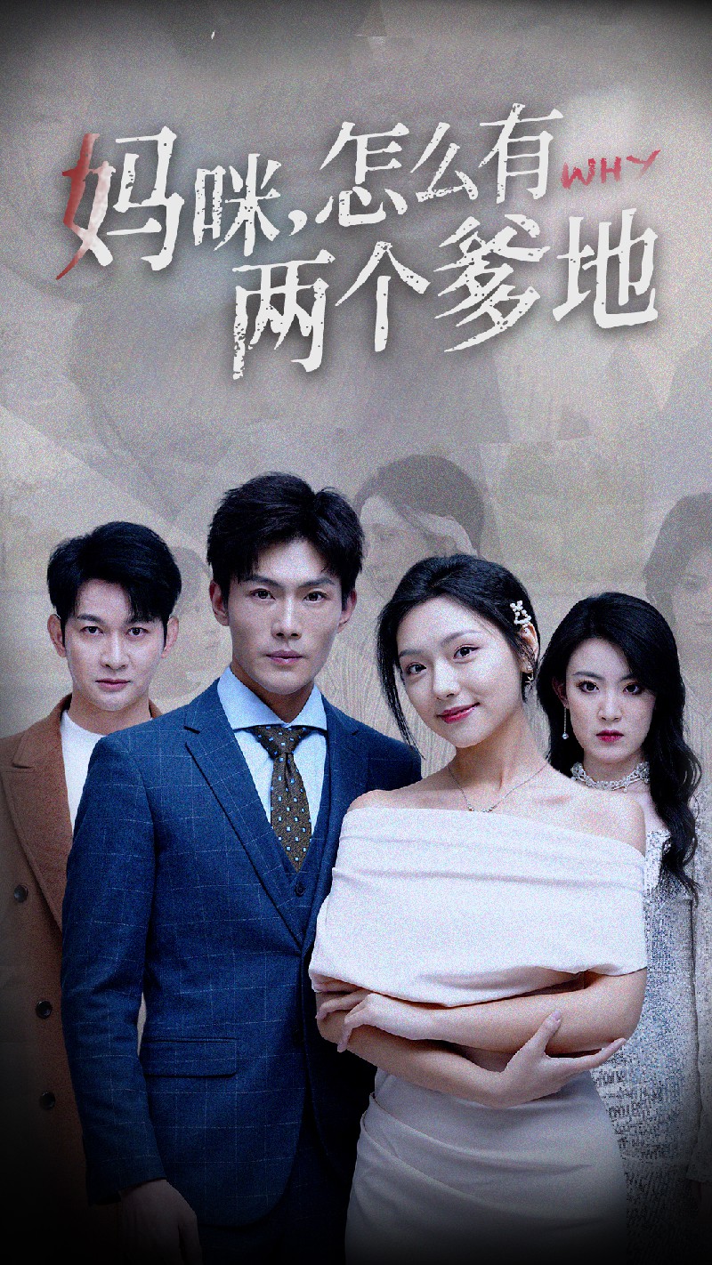 妈咪，怎么有两个爹地第18集