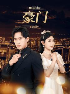 豪门第13集