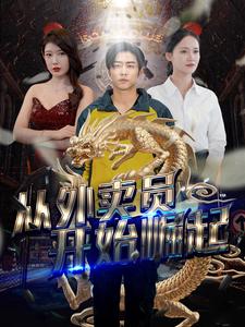 从外卖员开始崛起第08集