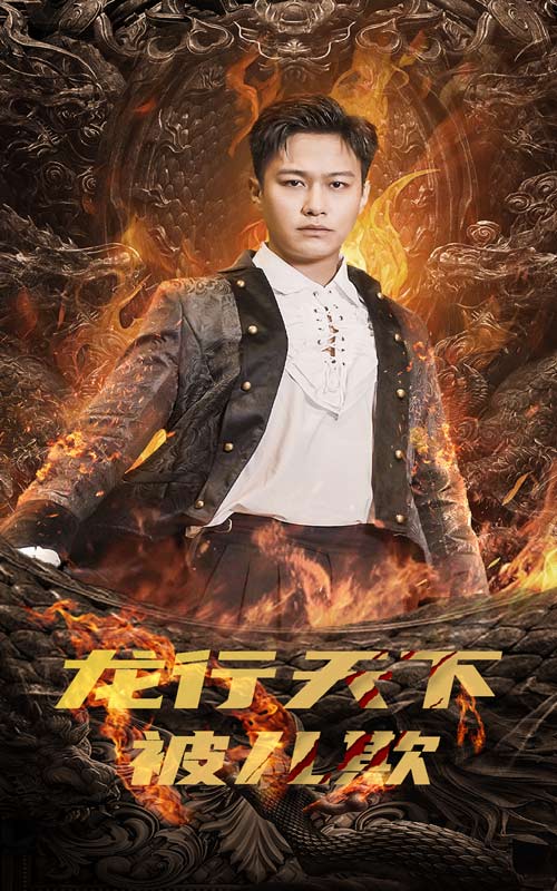 龙行天下被儿欺第79集