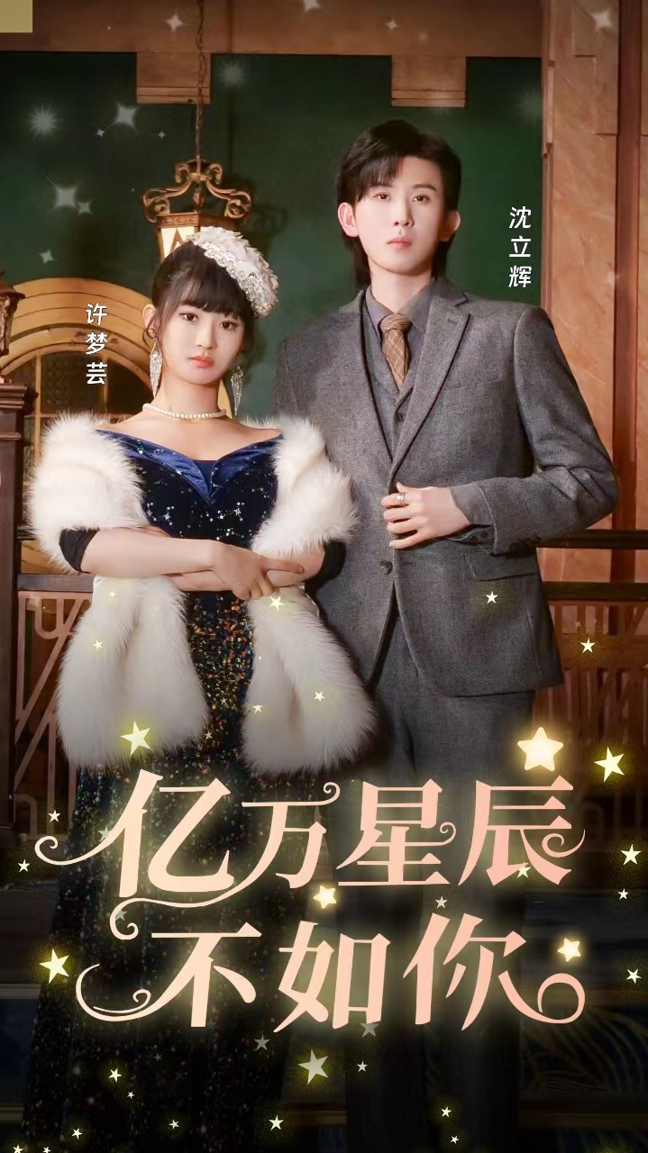 亿万星辰不如你第21集