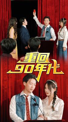 重回90年代第11集