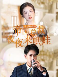 生崽热搜后帝国总裁夜夜来哄娃第47集