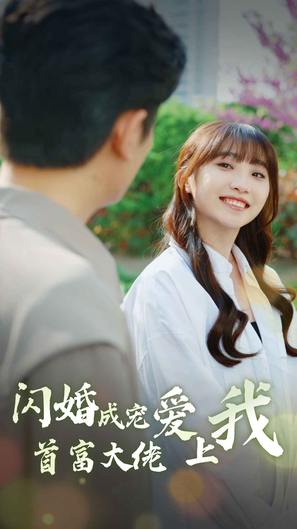 闪婚成宠首富大佬爱上我第69集