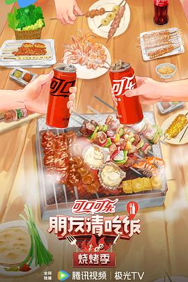 朋友请吃饭·烧烤季第20240827期