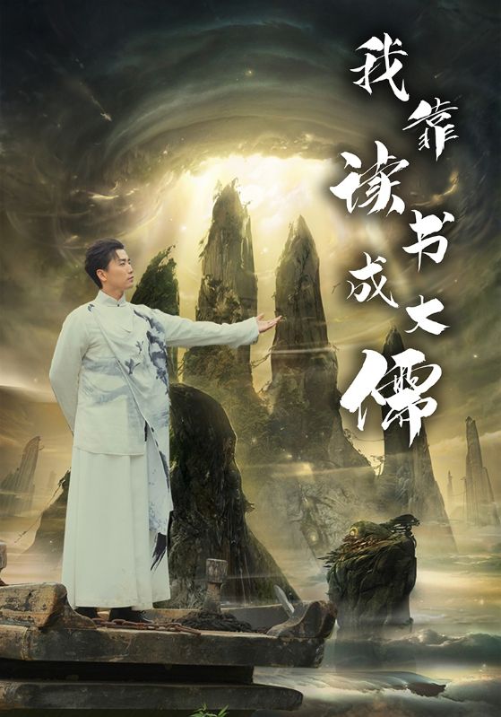 我靠读书成大儒第44集
