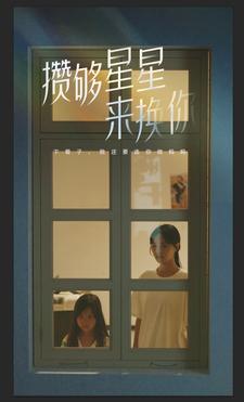 攒够星星来换你第72集