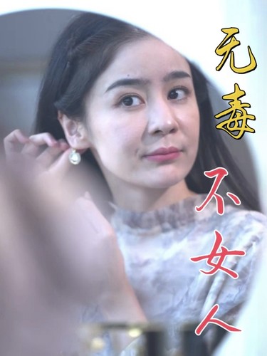 无毒不女人第01集