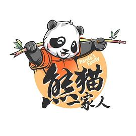 熊猫一家人第20240708期