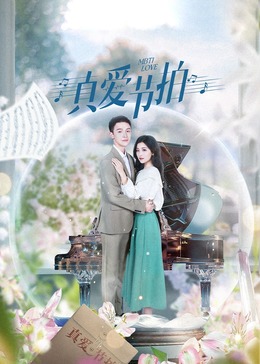 真爱节拍第05集