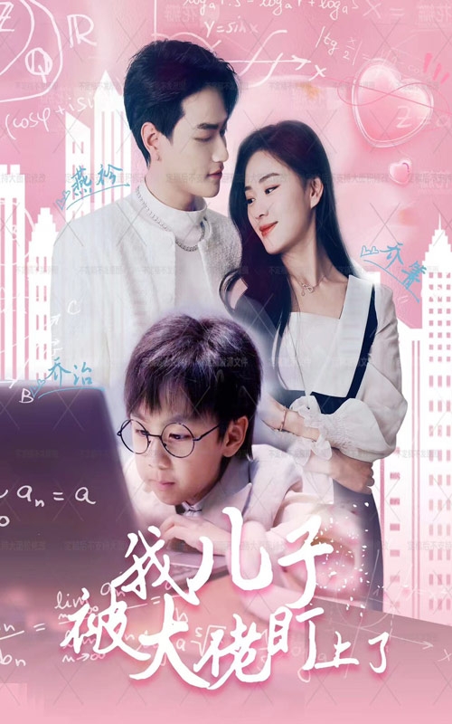 我儿子被大佬盯上了第98集