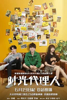 时光代理人剧版第04集