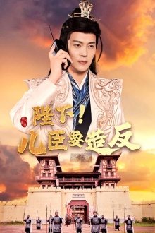 陛下！儿臣要造反第72集