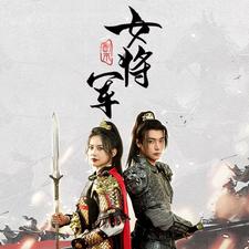 副本女将军第39集