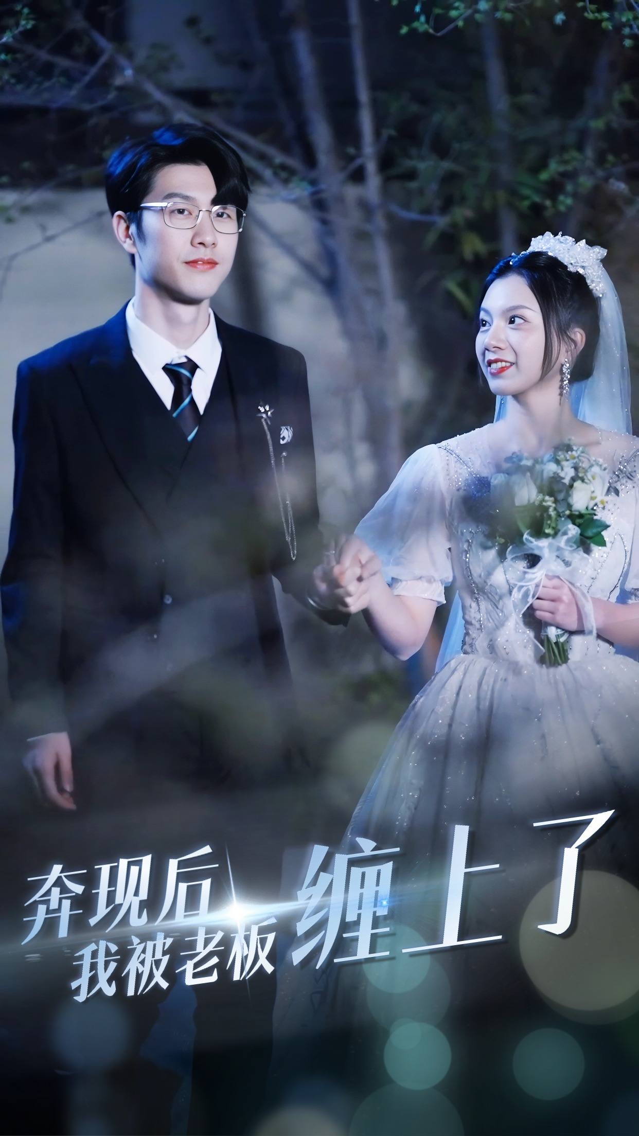 奔现后我被老板缠上了第14集
