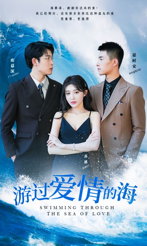 游过爱情的海第45集