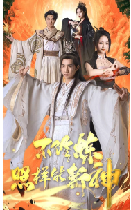 不修炼照样能斩神第32集