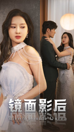 镜面影后第15集