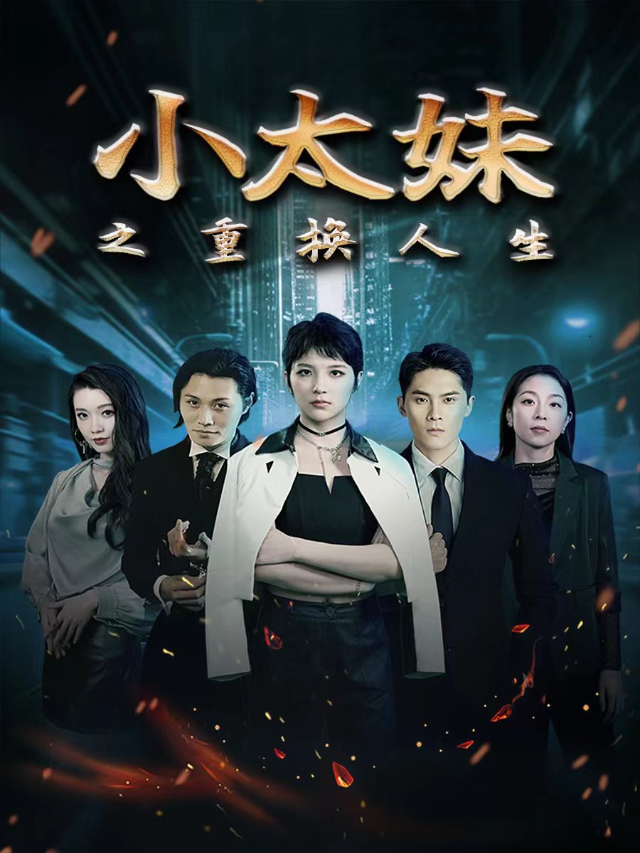 小太妹之重换人生第15集