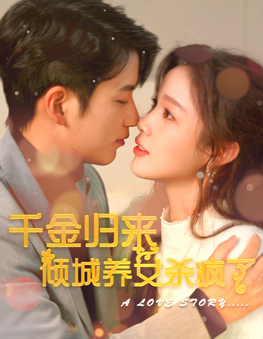 千金归来倾城养女杀疯了第14集