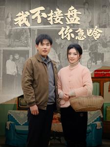 我不接盘你急啥第13集