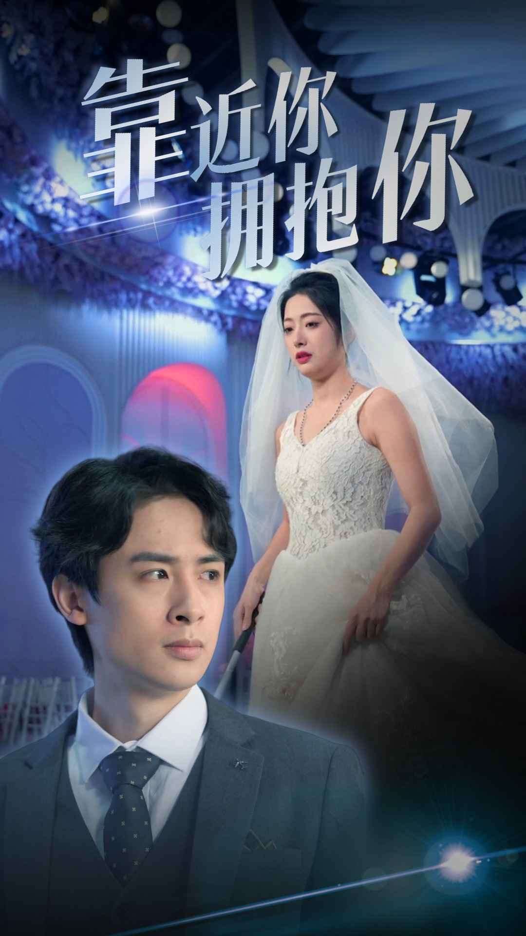 靠近你拥抱你第01集
