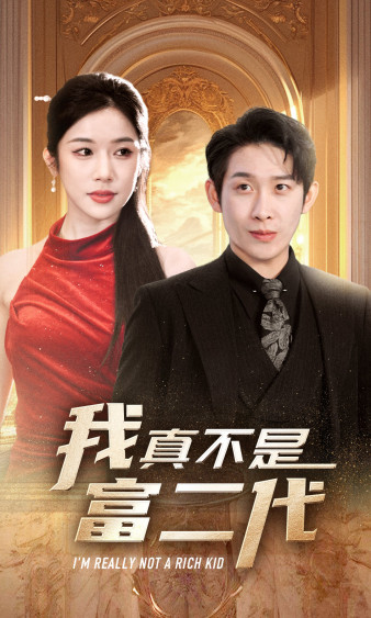 我真不是富二代第67集