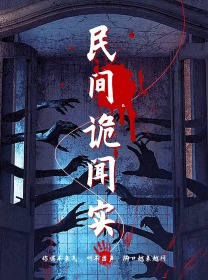 民间诡闻实录第15集