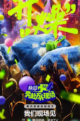 奔赴！万人现场第20240820期