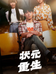 状元重生第26集