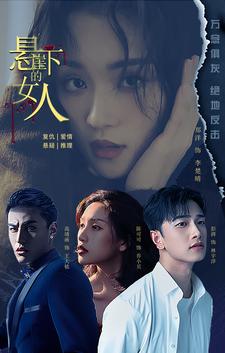 悬崖下的女人第01集
