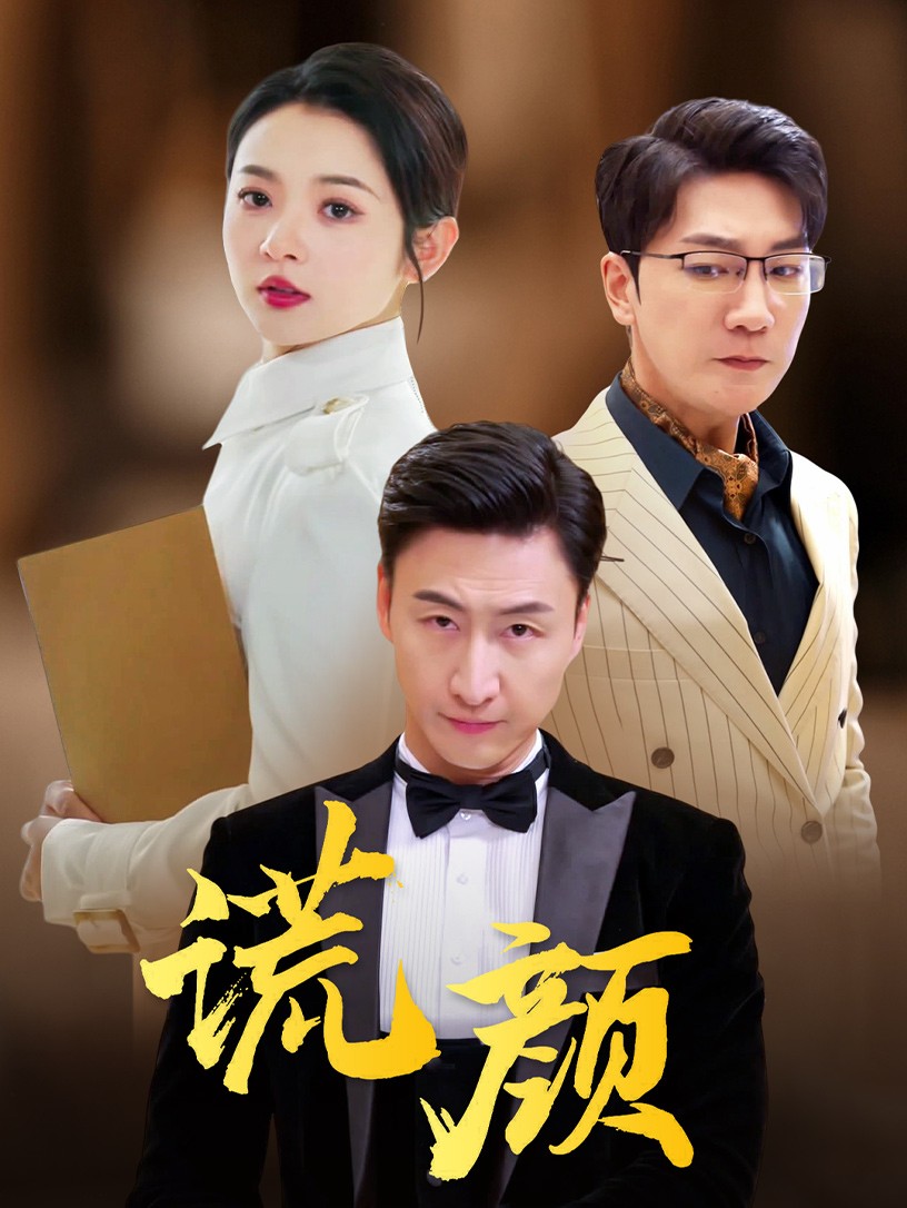谎颜短剧第41集