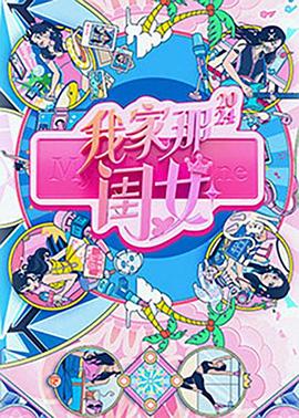 我家那闺女2024第20240916期中秋特辑