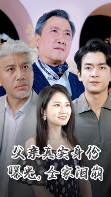父亲真实身份曝光，全家泪崩第01集