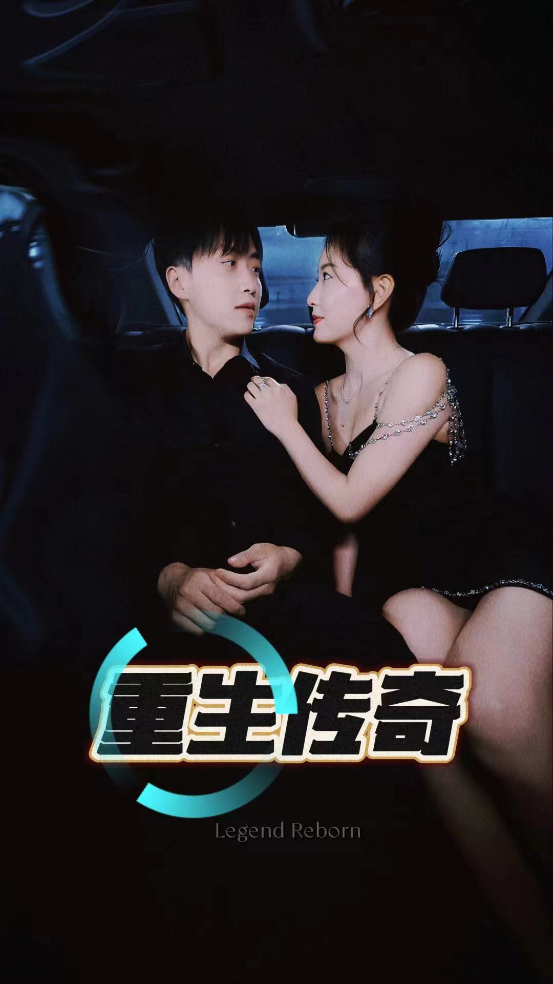 重生传奇第07集