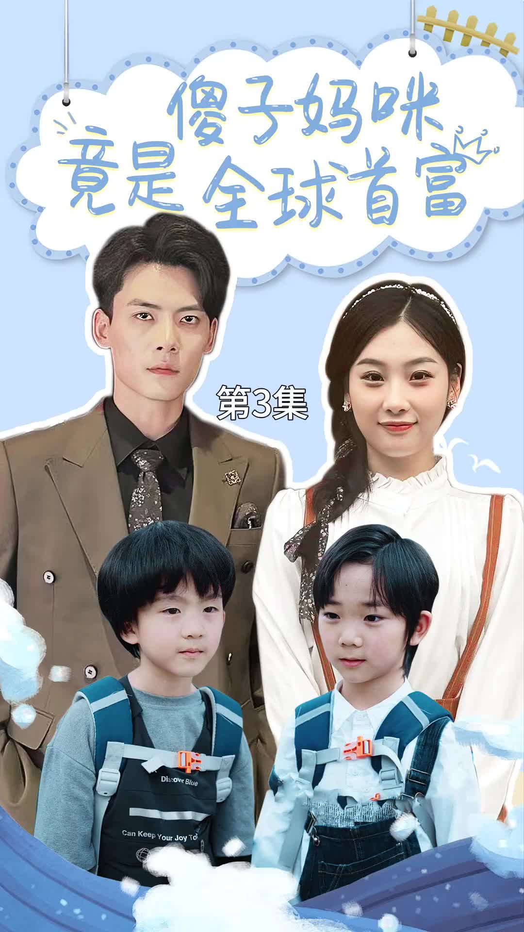 傻子妈咪竟是全球首富第73集
